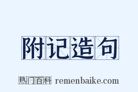 附记造句是什么意思的图片